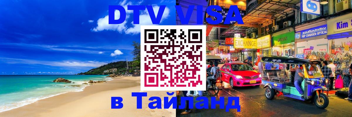 DTV Visa Тайланд купить 
