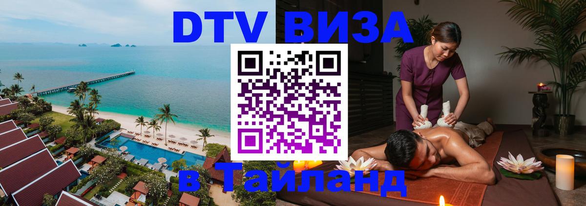 Электронная виза DTV в Тайланд 